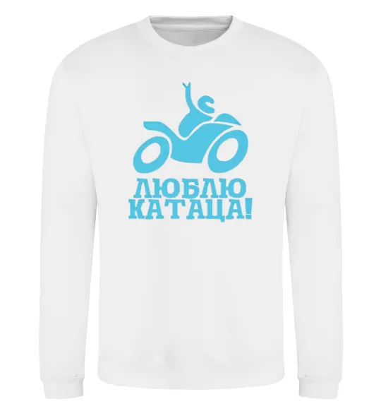 Свитшот Люблю катаца! Белый фото