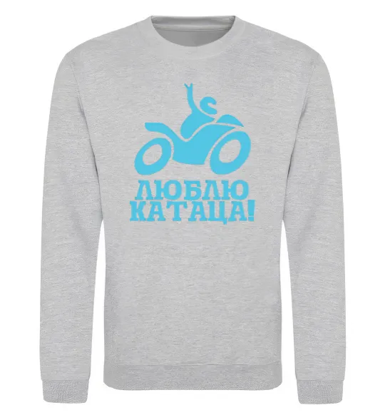 Свитшот Люблю катаца! Серый меланж фото