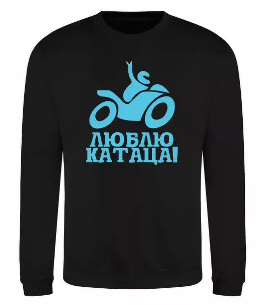 Свитшот Люблю катаца! Черный фото