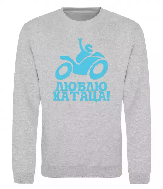 Свитшот Люблю катаца! Серый меланж фото