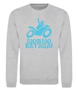 Свитшот Люблю катаца! Свитшот Люблю катаца!