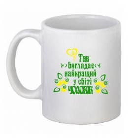 Чашка керамическая Так виглядає найкращий у світі чоловік