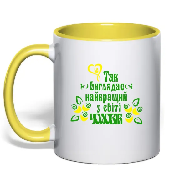 Чашка с цветной ручкой Так виглядає найкращий у світі чоловік Солнечно желтый фото