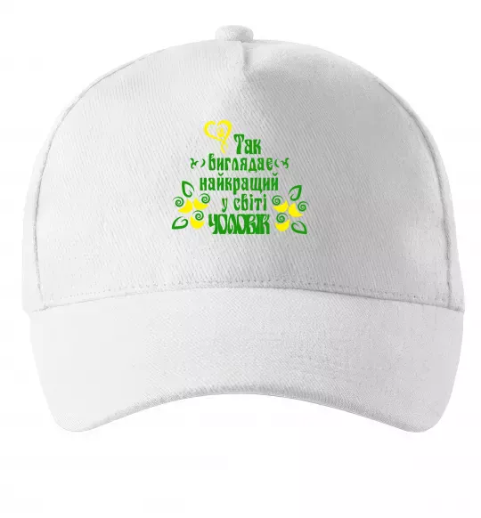 Кепка Так виглядає найкращий у світі чоловік Белый фото