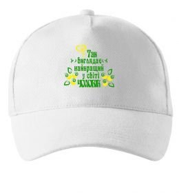 Кепка Так виглядає найкращий у світі чоловік
