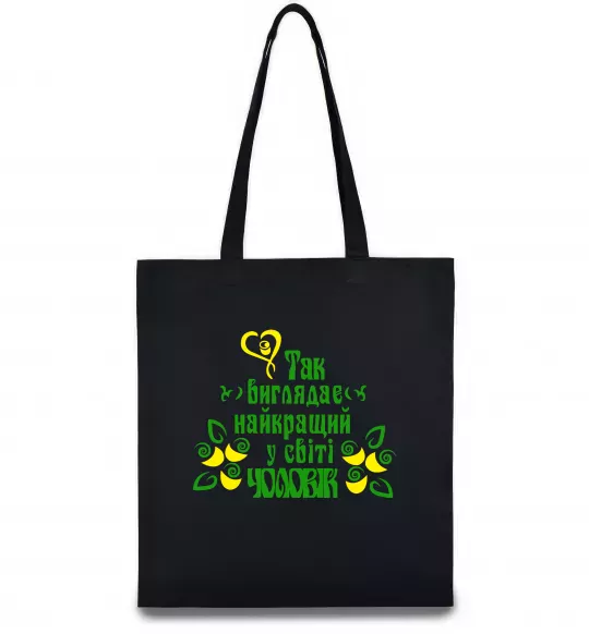 Еко-сумка Так виглядає найкращий у світі чоловік Чорний фото