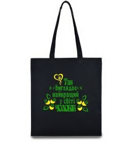 Эко-сумка Так виглядає найкращий у світі чоловік