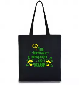 Эко-сумка Так виглядає найкращий у світі чоловік Черный фото