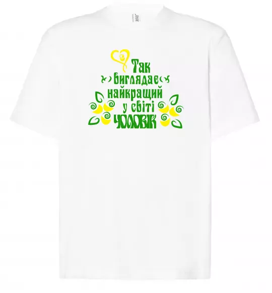 Футболка Оверсайз Так виглядає найкращий у світі чоловік Білий фото