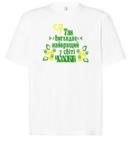 Футболка Оверсайз Так виглядає найкращий у світі чоловік