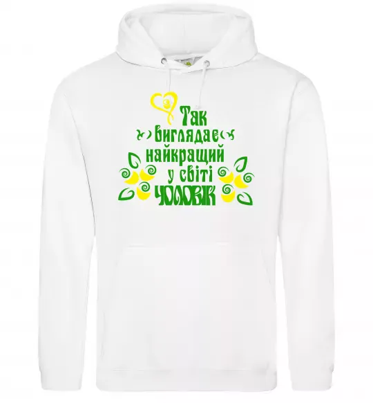 Мужская толстовка (худи) Так виглядає найкращий у світі чоловік Белый фото