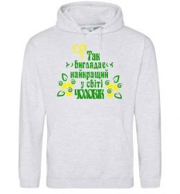 Мужская толстовка (худи) Так виглядає найкращий у світі чоловік