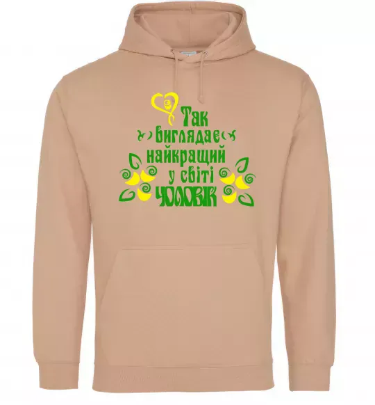 Мужская толстовка (худи) Так виглядає найкращий у світі чоловік Песочный фото