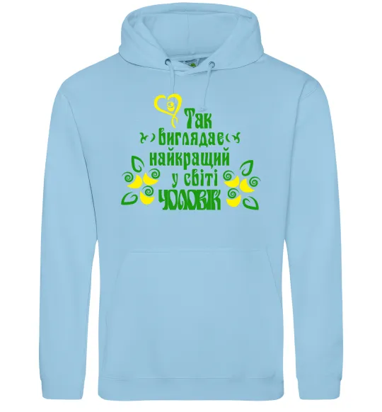 Мужская толстовка (худи) Так виглядає найкращий у світі чоловік Голубой фото