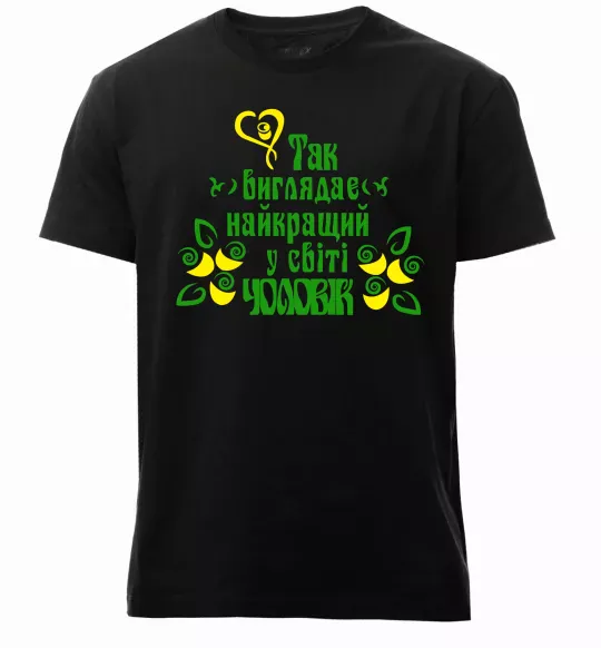 Чоловіча преміум футболка Так виглядає найкращий у світі чоловік Чорний фото