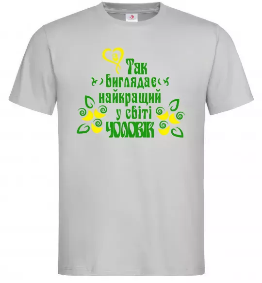 Чоловіча футболка Так виглядає найкращий у світі чоловік Сірий фото