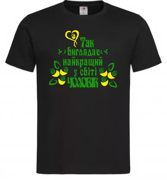 Чоловіча футболка Так виглядає найкращий у світі чоловік Чорний фото