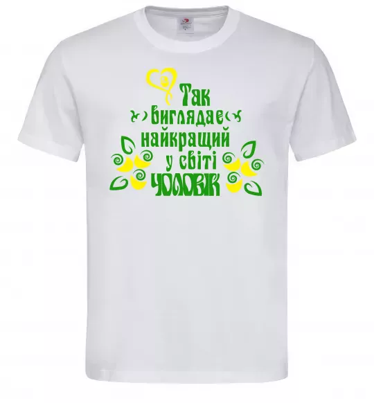 Чоловіча футболка Так виглядає найкращий у світі чоловік Білий фото