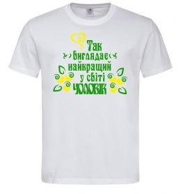 Мужская футболка Так виглядає найкращий у світі чоловік Мужская футболка Так виглядає найкращий у світі чоловік