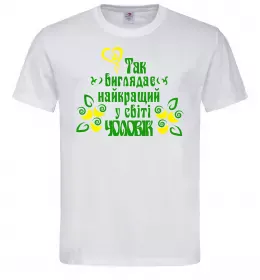 Мужская футболка Так виглядає найкращий у світі чоловік Белый фото