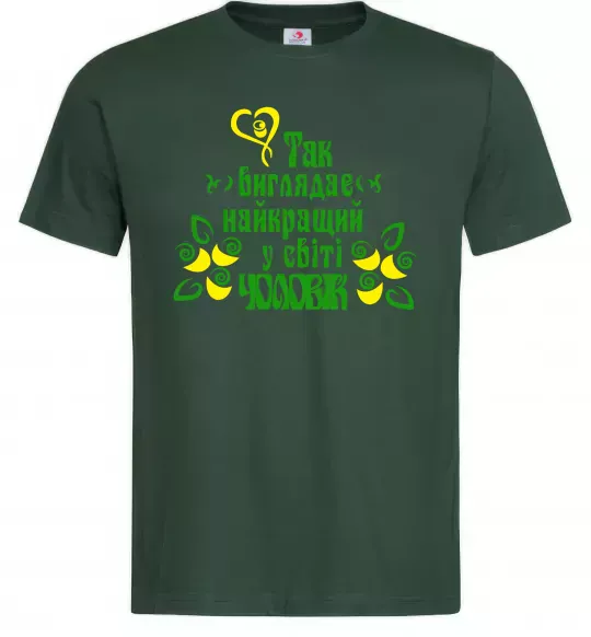 Чоловіча футболка Так виглядає найкращий у світі чоловік Темно-зелений фото