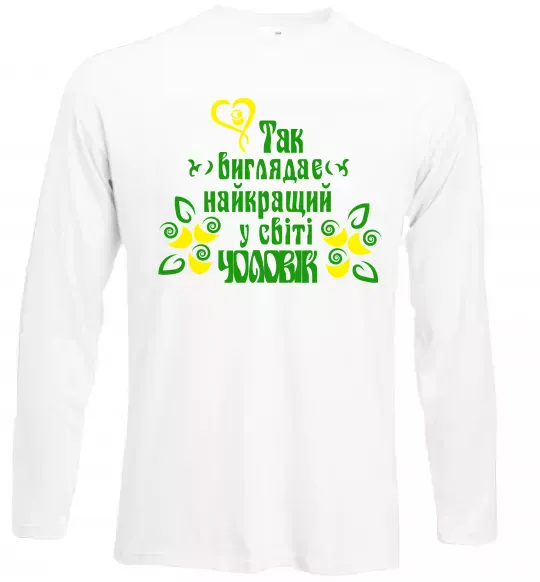 Лонгслив Так виглядає найкращий у світі чоловік Белый фото
