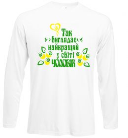 Лонгслив Так виглядає найкращий у світі чоловік