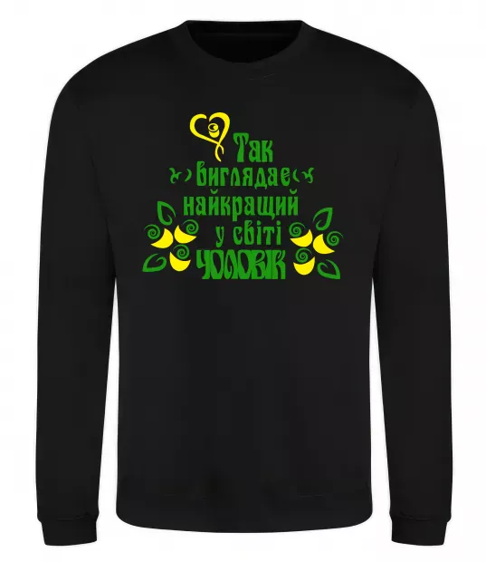 Свитшот Так виглядає найкращий у світі чоловік Черный фото