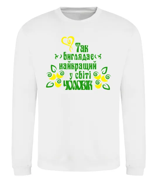 Свитшот Так виглядає найкращий у світі чоловік Белый фото