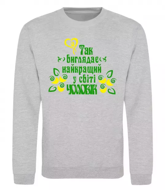 Свитшот Так виглядає найкращий у світі чоловік Серый меланж фото