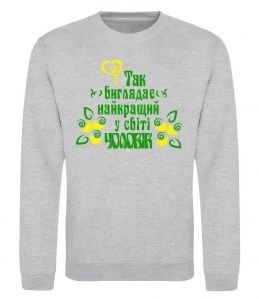 Світшот Так виглядає найкращий у світі чоловік Світшот Так виглядає найкращий у світі чоловік