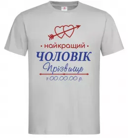Мужская футболка Найкращий чоловік Принт зі зміною прізвища Серый фото