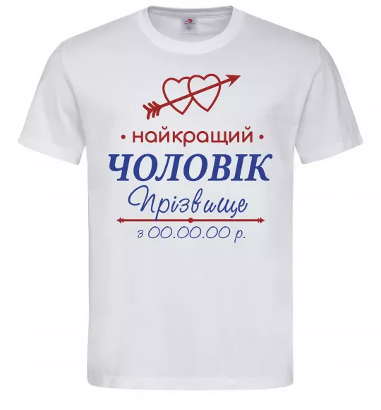 Чоловіча футболка Найкращий чоловік Принт зі зміною прізвища Білий фото