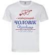 Чоловіча футболка Найкращий чоловік Принт зі зміною прізвища Білий фото