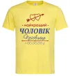 Чоловіча футболка Найкращий чоловік Принт зі зміною прізвища Лимонний фото