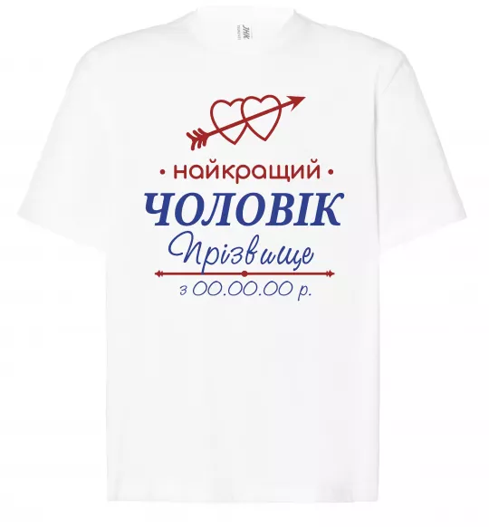 Футболка Оверсайз Найкращий чоловік Принт зі зміною прізвища Білий фото