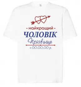 Футболка Оверсайз Найкраща дружина Принт зі зміною прізвища Белый фото