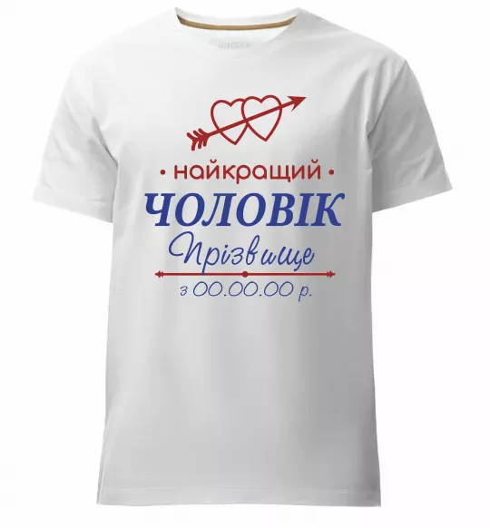 Чоловіча преміум футболка Найкращий чоловік Принт зі зміною прізвища Білий фото