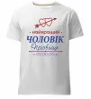 Чоловіча преміум футболка Найкращий чоловік Принт зі зміною прізвища Білий фото