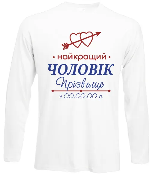 Лонгслив Найкращий чоловік Принт зі зміною прізвища Белый фото