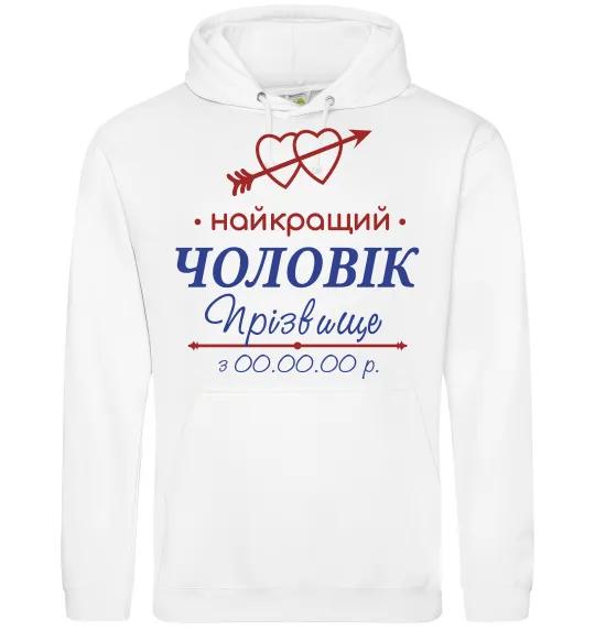 Мужская толстовка (худи) Найкращий чоловік Принт зі зміною прізвища Белый фото
