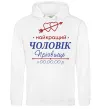 Мужская толстовка (худи) Найкращий чоловік Принт зі зміною прізвища Белый фото