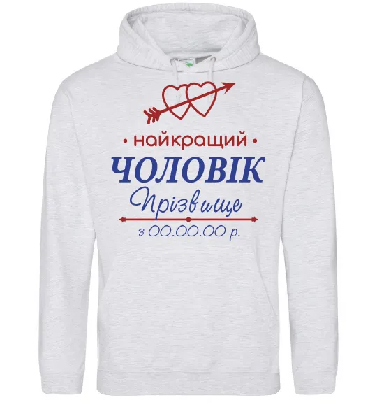 Мужская толстовка (худи) Найкращий чоловік Принт зі зміною прізвища Серый меланж фото