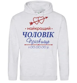 Мужская толстовка (худи) Найкращий чоловік Принт зі зміною прізвища Серый меланж фото