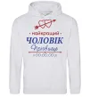 Мужская толстовка (худи) Найкращий чоловік Принт зі зміною прізвища Серый меланж фото