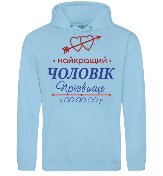 Чоловіча толстовка (худі) Найкращий чоловік Принт зі зміною прізвища Блакитний фото