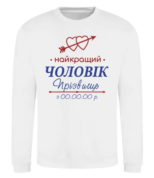 Свитшот Найкращий чоловік Принт зі зміною прізвища Белый фото