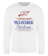 Свитшот Найкращий чоловік Принт зі зміною прізвища Белый фото