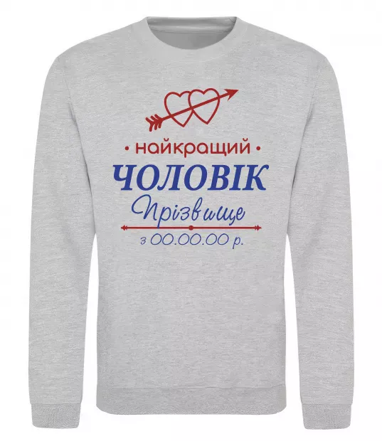 Свитшот Найкращий чоловік Принт зі зміною прізвища Серый меланж фото
