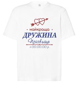 Футболка Оверсайз Найкраща дружина Принт зі зміною прізвища